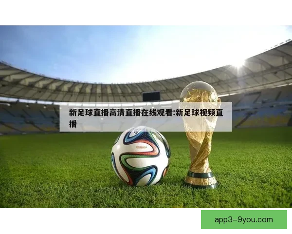 燕足球直播在线观看平台打造实时赛事精彩体验指南全程高清互动解说